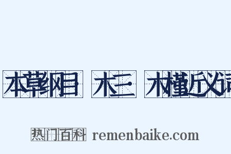 本草纲目·木三·木槿近义词是什么意思的图片